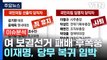 [출연] 국민의힘, 강서구청장 보궐선거 패배 후폭풍...이재명, 당무 복귀 임박 / YTN