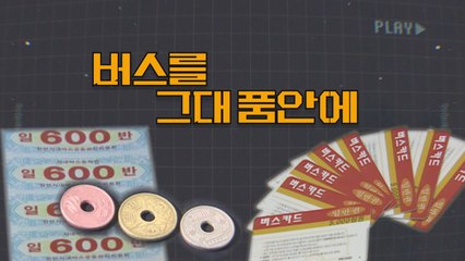 [상암동비디오] 버스를 그대 품안에 / YTN