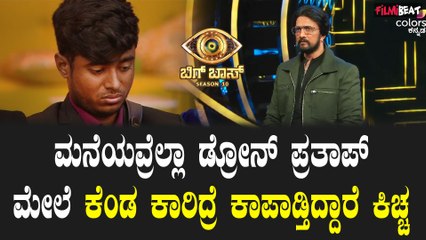 Drone Prathap ಎಲ್ಲಾ ಕಷ್ಟಾನೂ ಕಿಚ್ಚನ ಜೊತೆ ಹೇಳ್ಕೊಂಡ ಡ್ರೋನ್ ಪ್ರತಾಪ್