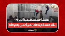 ️وقفة فلسطينية أمام مقر السفارة الألمانية في رام الله ردًا على مواقفها