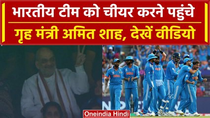 India Vs Pakistan World Cup 2023: Amit Shah पहुंचे स्टेडियम INDIA को किया Cheers | वनइंडिया हिंदी