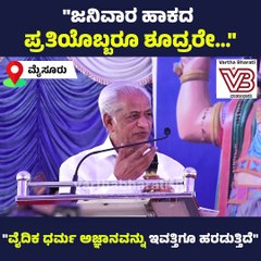 ಜನಿವಾರ ಹಾಕದ ಪ್ರತಿಯೊಬ್ಬರೂ ಶೂದ್ರರೇ...: ಪ್ರೊ. ಕೆ.ಎಸ್‌ ಭಗವಾನ್‌