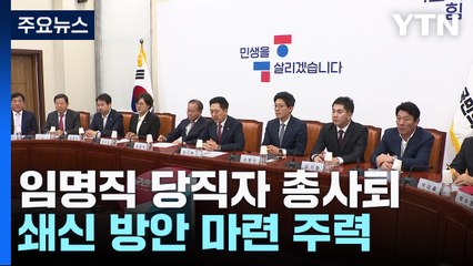 與, 임명직 당직자 총사퇴...오늘 쇄신 논의 긴급 의총 / YTN