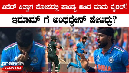 ಕೈಮುಗಿದು ಬೌಲಿಂಗ್ ಮಾಡಿ ಇಮಾಮ್ ಉಲ್ ಹಕ್ ವಿಕೆಟ್ ಕಿತ್ತ ಹಾರ್ದಿಕ್ ಪಾಂಡ್ಯಾ!ನಂತರ ಟಾಂಗ್ ಕೊಟ್ಟಿದ್ಯಾಕೆ
