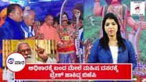 ಐದು ರಾಜ್ಯಗಳ ಚುನಾವಣಾ ವೇಳಾಪಟ್ಟಿ ಪ್ರಕಟ  |  'ಈ ವಾರ' ವಿಶೇಷ | E Vaara