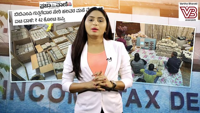 ಕಾಂಗ್ರೆಸ್ ನಾಯಕಿಯ ಪತಿ ಬಳಿ ಸಿಕ್ಕಿದ ದುಡ್ಡಿನ ಸುತ್ತ ರಾಜಕೀಯ | Congress | IT Raid