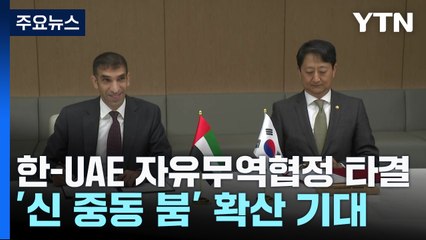 한-UAE 자유무역협정 협상 타결...'신 중동 붐' 확산 기대 / YTN