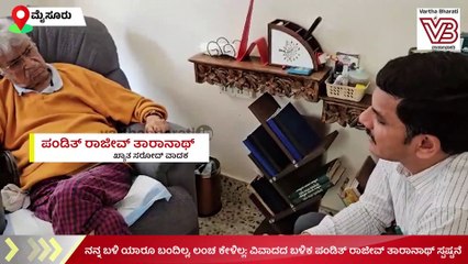 ನನ್ನ ಬಳಿ ಯಾರೂ ಬಂದಿಲ್ಲ, ಲಂಚ ಕೇಳಿಲ್ಲ: ವಿವಾದದ ಬಳಿಕ ಪಂಡಿತ್ ರಾಜೀವ್‌ ತಾರಾನಾಥ್‌ ಸ್ಪಷ್ಟನೆ