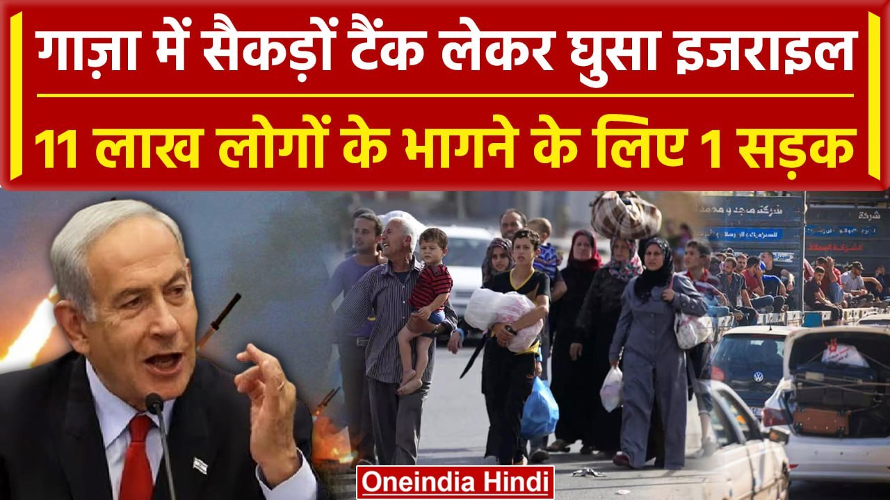 Israel-Palestine War: टैंक ले घुसा इजराइल,Gaza में भाग रहे लोग | Israel-Hamas War | वनइंडिया हिंदी