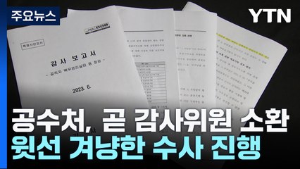 감사위원 소환 통보한 공수처...'표적감사 의혹' 윗선 겨눈다 / YTN