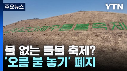 불 없는 들불 축제?...'오름 불 놓기' 폐지 / YTN