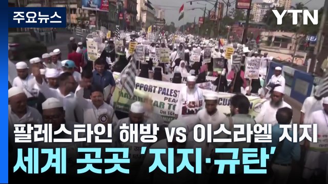 팔레스타인 해방 vs. 이스라엘 지지 ...세계 곳곳 맞불 집회 / YTN