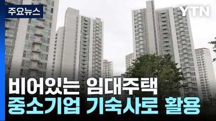 비어있는 임대주택, 중소기업 기숙사로 활용한다 / YTN