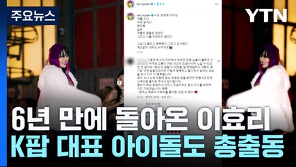 6년 만에 돌아온 이효리...K팝 대표 아이돌도 총출동 / YTN