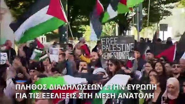 Διαδηλώσεις σε όλη την Ευρώπη για τις εξελίξεις στη Μέση Ανατολή