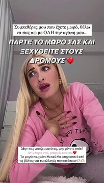 H Ιωάννα Τούνη στέλνει το πιο ηχηρό μήνυμα προς όλες τις μητέρες-«Πάρτε τα μωρά σας και...»