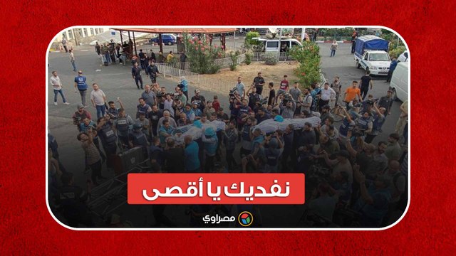نفديك يا أقصى.. تجمع لأهالي الجرحى والشهداء أمام مستشفى الشفاء في غزة