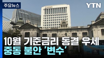 10월 기준금리 동결 우세...중동 불안 '변수' / YTN