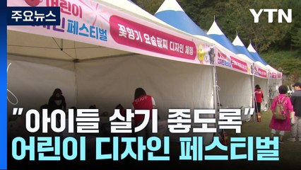 "아이들 살기 좋도록"...어린이 디자인 페스티벌 / YTN