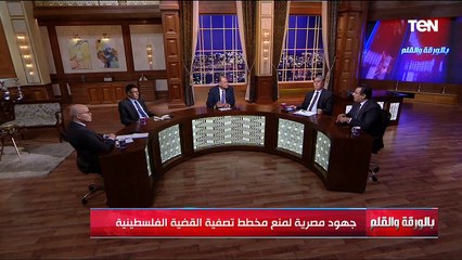 جهود مصرية لمنع مخطط تصفية القضية الفلسطينية | بالورقة والقلم