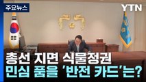 총선 지면 식물정권...尹, 민심 품을 '반전 카드'는? / YTN