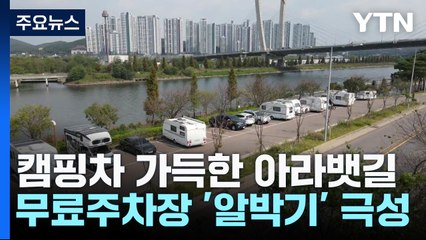 캠핑차가 점령한 아라뱃길...무료주차장 '알박기' 극성 / YTN