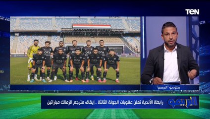 "إيقاف مترجم الزمالك مباراتين.. وإيقاف عواد".. فاروق يعلن عقوبات الجولة الثالثة من رابطة الأندية