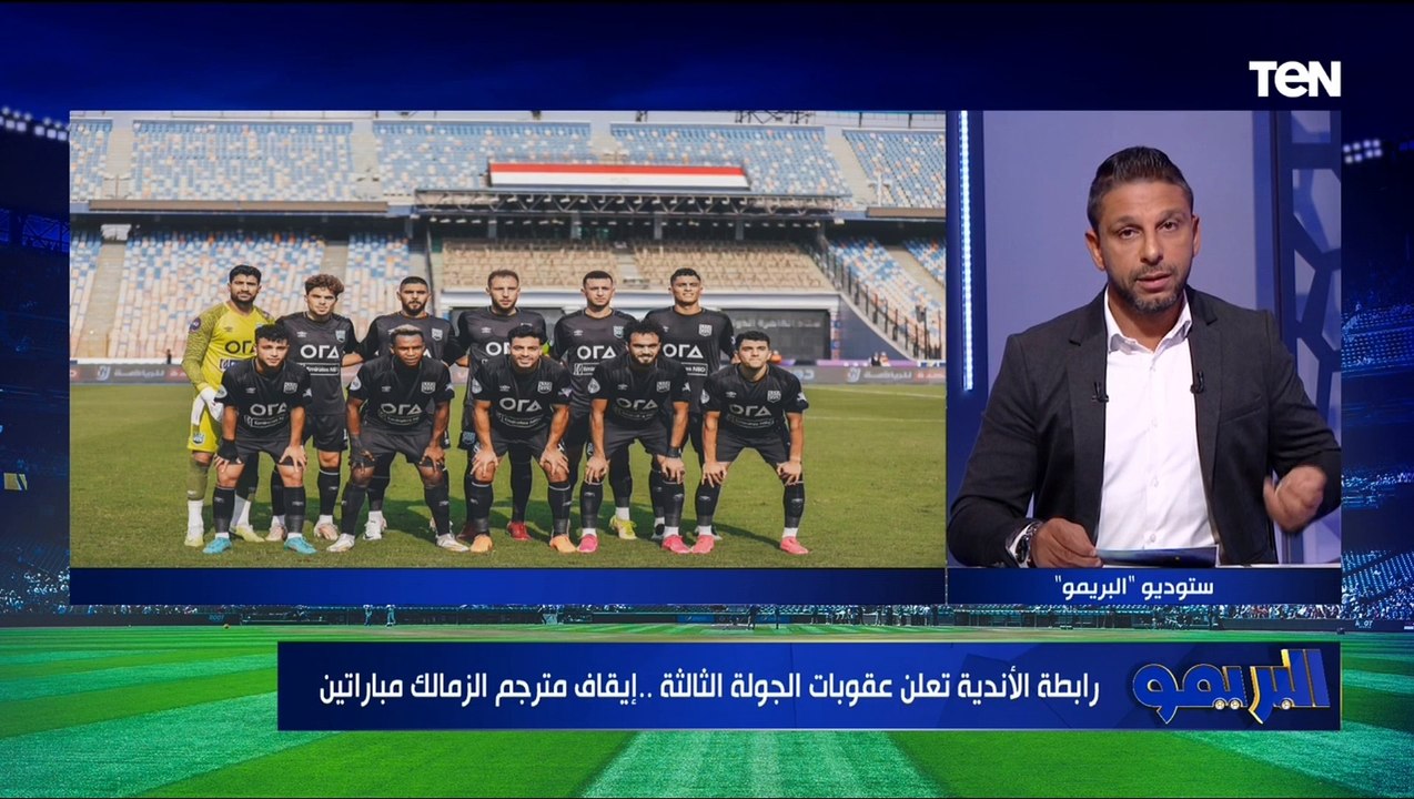 "إيقاف مترجم الزمالك مباراتين.. وإيقاف عواد".. فاروق يعلن عقوبات الجولة الثالثة من رابطة الأندية