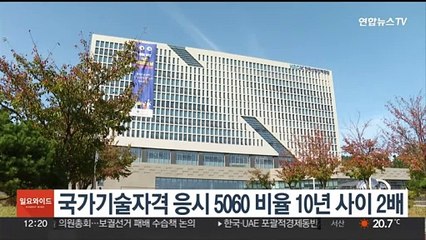 국가기술자격 응시 5060 비율 10년 사이 2배