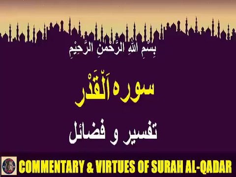 Commentary Virtues Surah Al-qadar | سورہ اَلْقَدْر کی تفسیر و فضائل | @islamichistory813