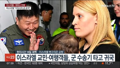 군 수송기로 귀국한 이스라엘 교민들…"감사합니다"