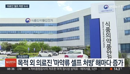 '마약성 진통제' 7만정 복용한 의사…'셀프처방' 오남용 수사