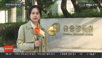 보이스피싱 예방법은…항상 확인하는 습관 필요해