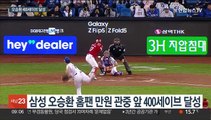 삼성 오승환 400세이브 대기록…가을야구행 5개팀 확정