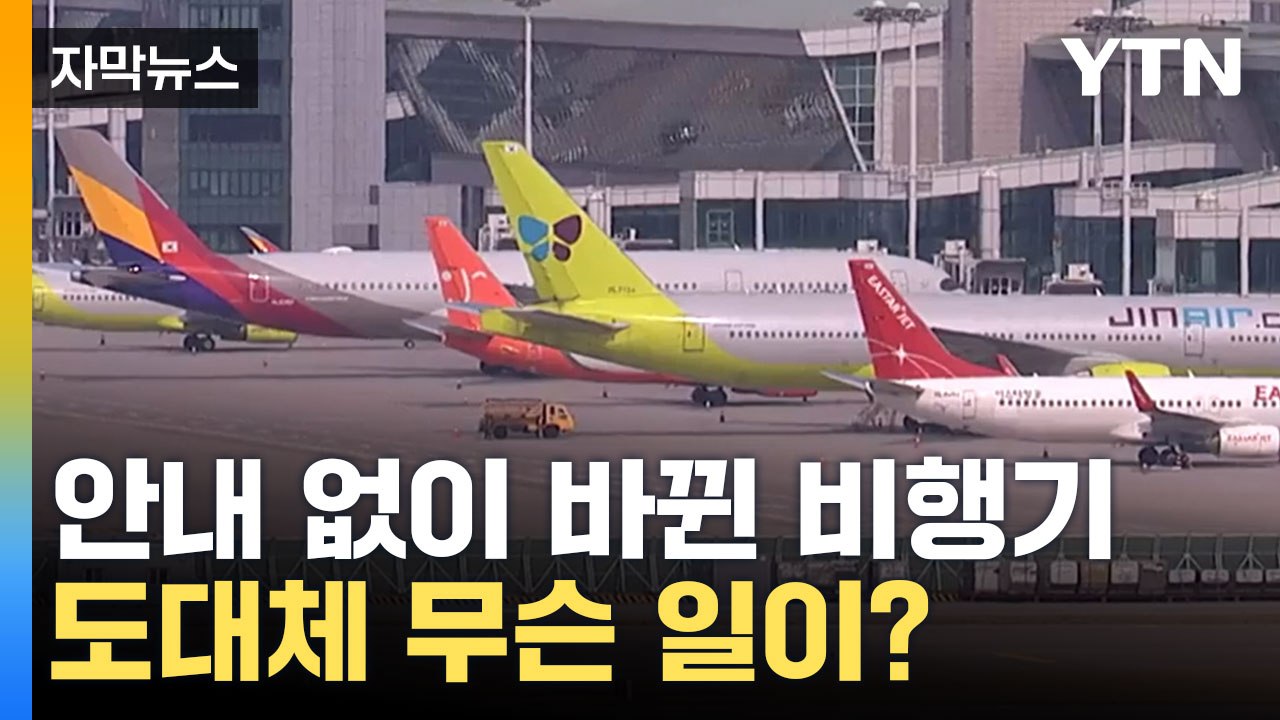[자막뉴스] '문제 없다'는 항공사... 비행기에 도대체 무슨 일이? / YTN