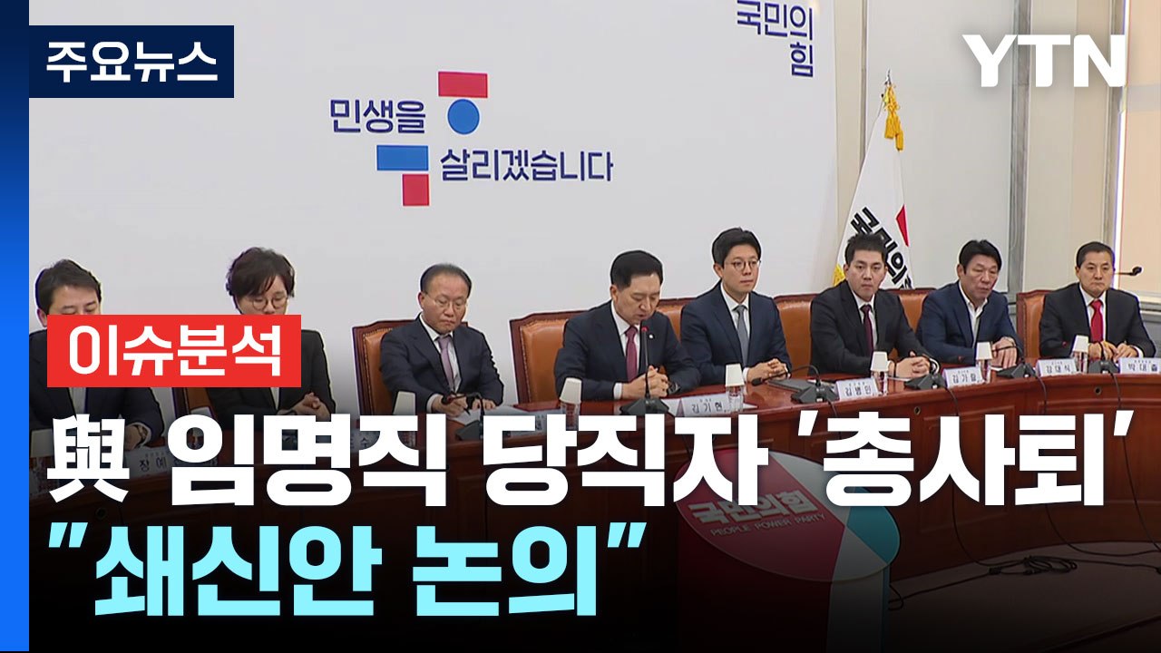 與 임명직 당직자 총사퇴...긴급 의총 "쇄신안 논의" / YTN