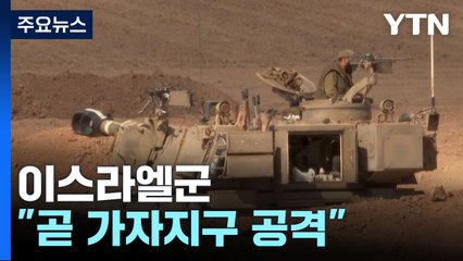 이스라엘 "곧 가자지구 공격...지상전 준비" / YTN