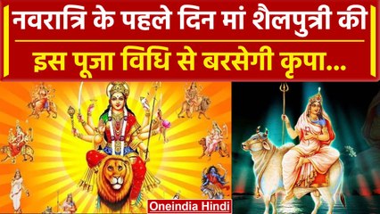 Navratri 2023: नवरात्रि का पहला दिन आज, Mata Shailpurti के रूप की करें पूजा | वनइंडिया हिंदी