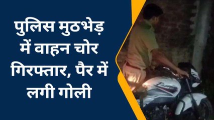 इटावा: अंतर्जनपदीय वाहन चोर को पुलिस ने मुठभेड़ में दबोचा, आधा दर्जन बाइकें बरामद