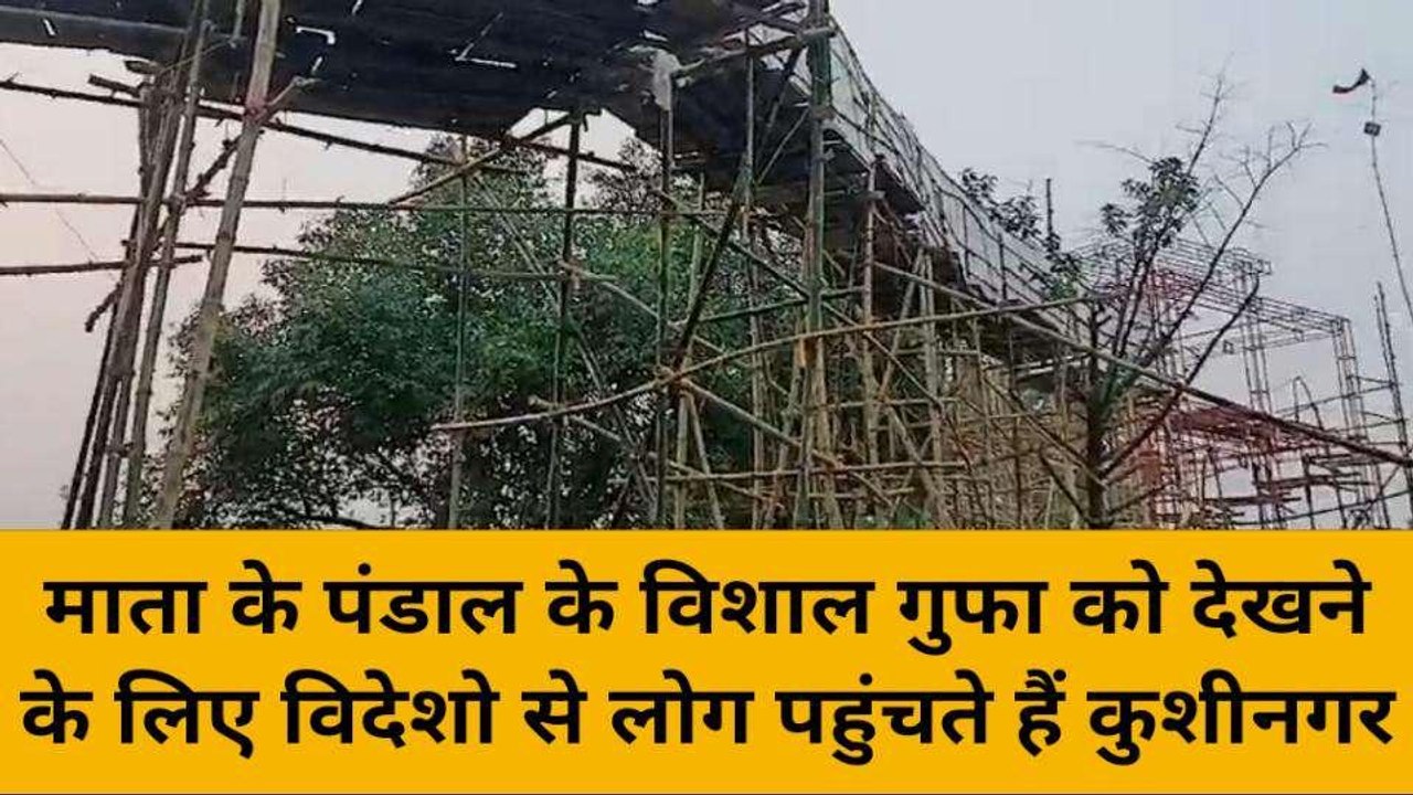 कुशीनगर में आकर्षण का केंद्र बना मां दुर्गा के पंडाल का विशाल गुफा