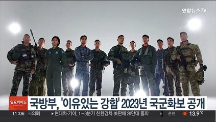 국방부, '이유있는 강함' 2023년 국군 화보 공개