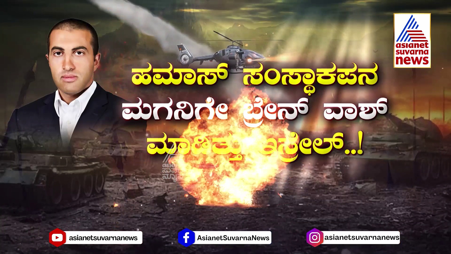 ಮುಸ್ಲಿಂ ಕುಟುಂಬದಲ್ಲಿ ಹುಟ್ಟಿದ್ದ ಮೊಸಾಬ್: ಕ್ರೈಸ್ತ್ರ ಧರ್ಮಕ್ಕೆ ಮತಾಂತರನಾಗಿದ್ದೇಕೆ..? 
