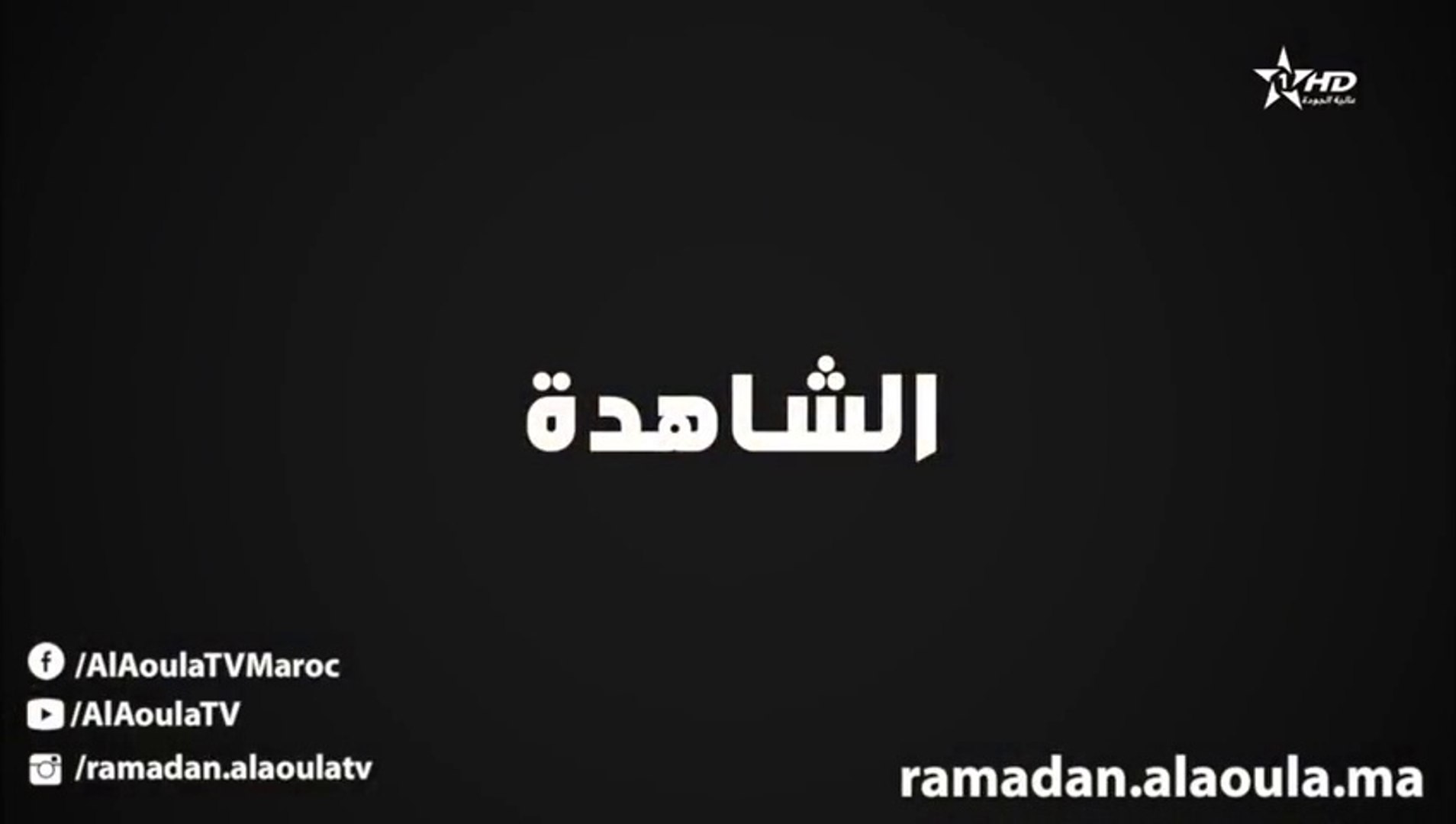 ⁣Film Marocain الفيلم التلفزي المغربي - الشاهدة