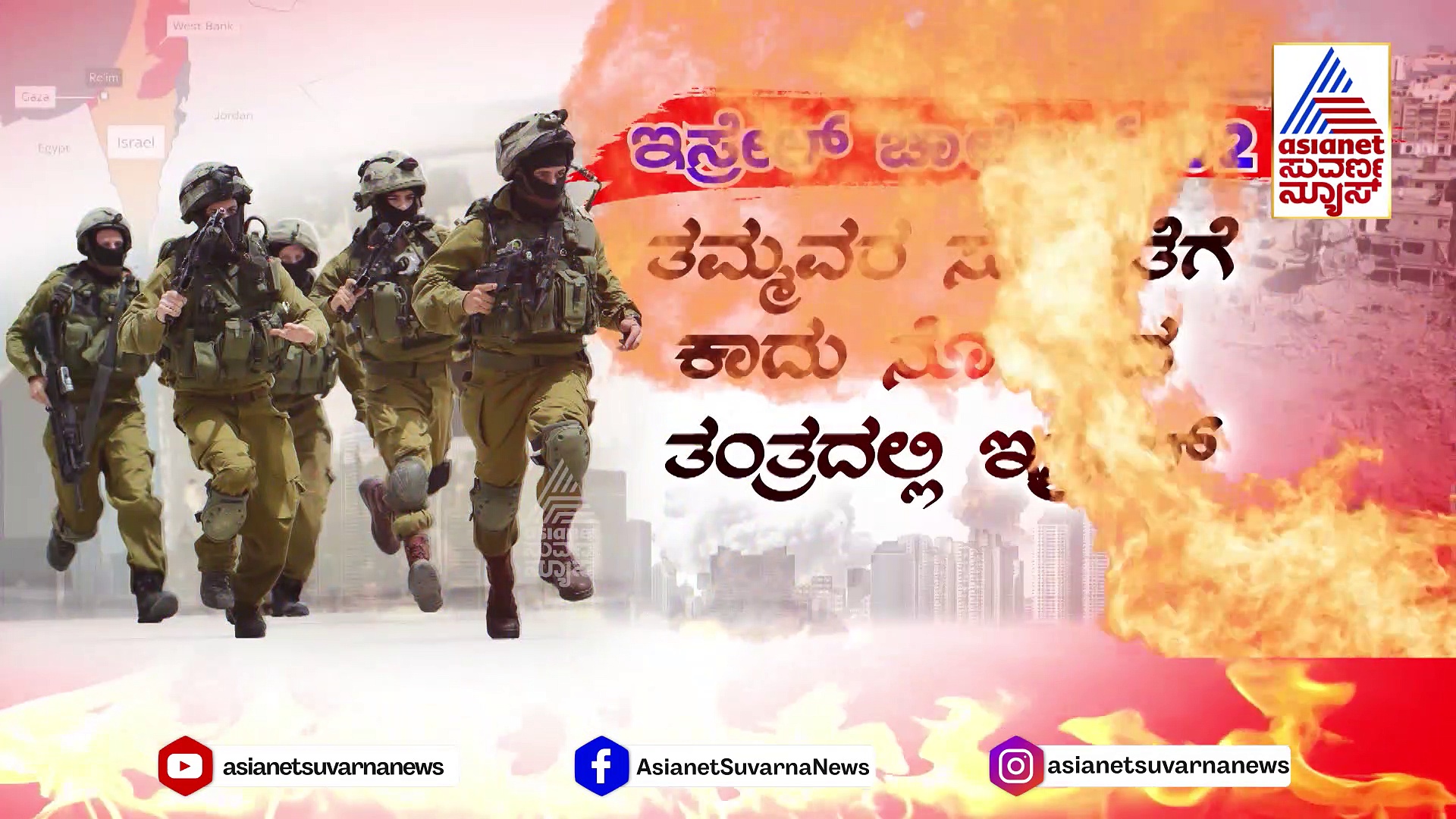 ಇಸ್ರೇಲ್ ಜೊತೆಯಲ್ಲಿ ಹಮಾಸ್ ಆಡ್ತಿರೋ ಆಟವೆಂಥದ್ದು..? ಭೂಸೇನೆಯನ್ನ ನುಗ್ಗಿಸೋಕೆ ಯಾಕೆ ಹಿಂದೇಟು..!