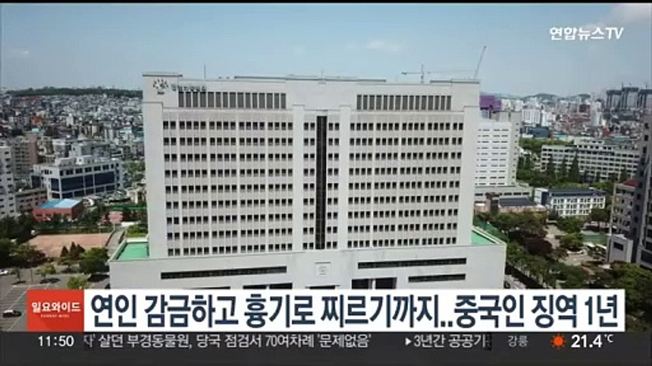 연인 감금하고 흉기로 찌르기까지..중국인 징역 1년