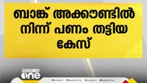 കോഴിക്കോട് സ്വദേശിയുടെ ബാങ്ക് അക്കൗണ്ടിൽ നിന്ന് 19 ലക്ഷം തട്ടിയ കേസ്; അസം സ്വദേശി പിടിയിൽ