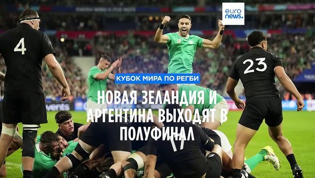 Новая Зеландия и Аргентина - в полуфинале Кубка мира по регби