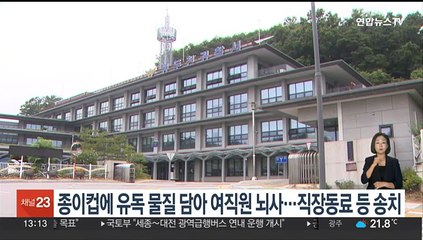 종이컵에 유독물질 담아 여직원 뇌사…직장동료 등 송치