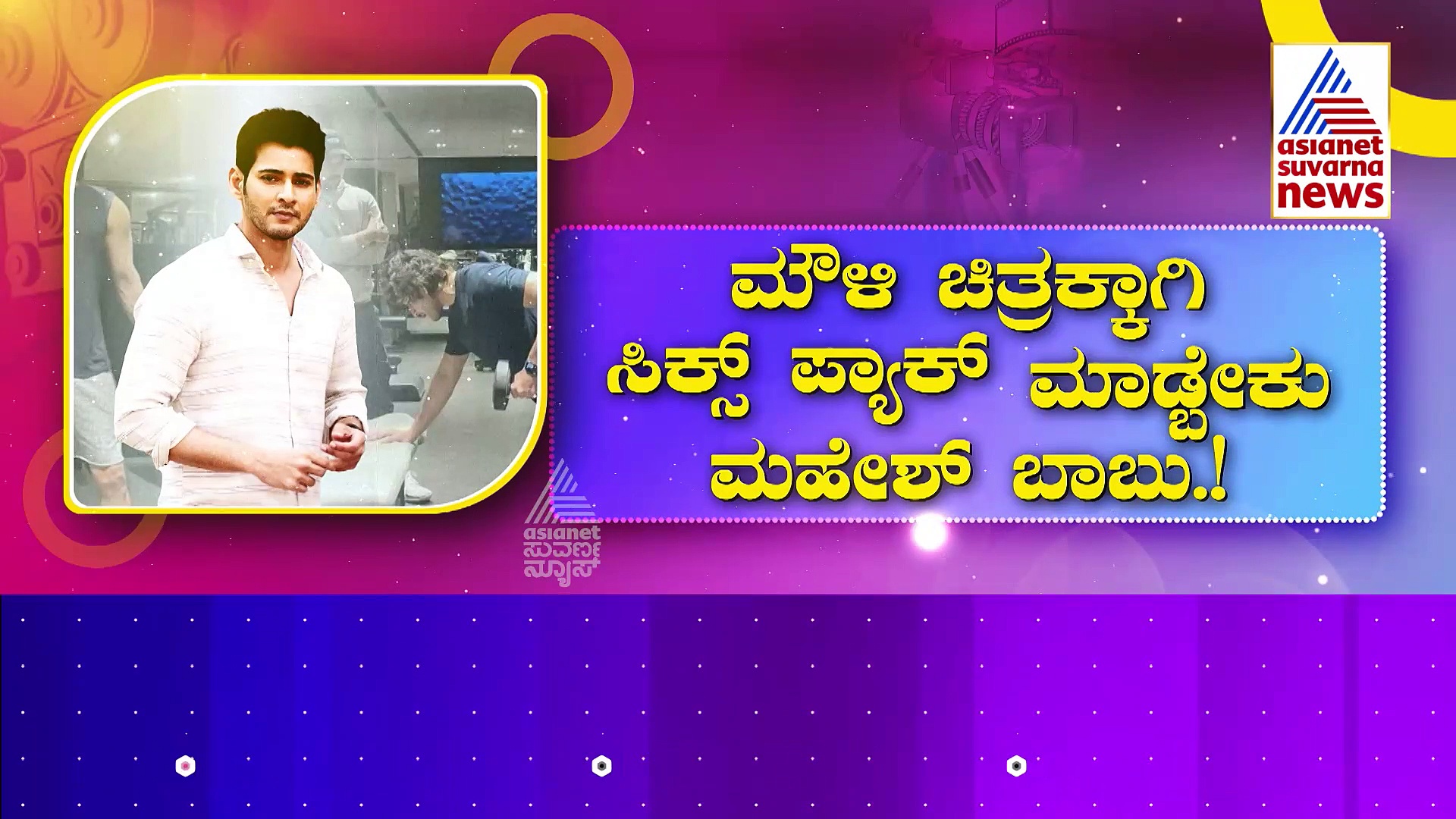 ರಾಜಮೌಳಿಗಾಗಿ ಯಾವ ನಟರು ಹೇಗೆ ಬದಲಾಗಿದ್ದಾರೆ ಗೊತ್ತಾ? ಹೇಗಿರುತ್ತೆ ಸಿನಿಮಾ ತಯಾರಿ ?