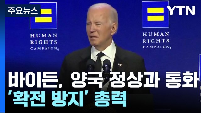 바이든, 이·팔 정상과 잇따라 통화...'확전 방지' 총력 / YTN